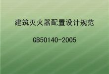 建筑灭火器配置设计规范-瓷砖