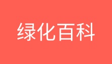 绿化百科