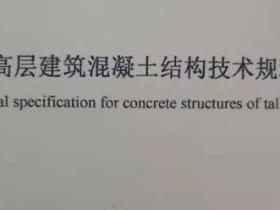 高层建筑混凝土结构技术规程