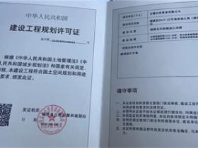 建设工程规划许可证