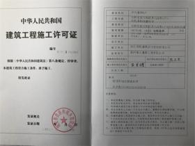 建设工程施工许可证