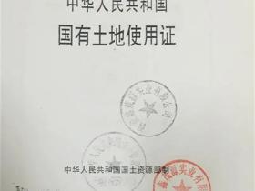 国有土地使用证