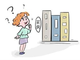 购买现房值得注意的一些细节