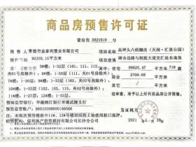 商品房预售许可证