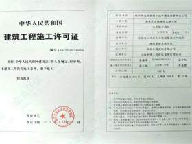 建筑工程施工许可证