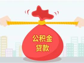 公积金贷款条件