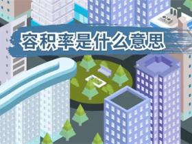 住宅小区容积率