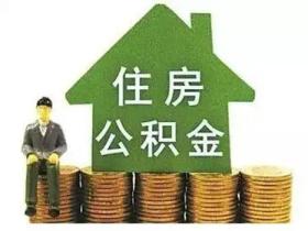 多地调公积金缴存