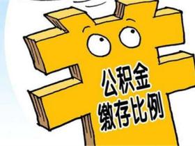 住房公积金缴存比例