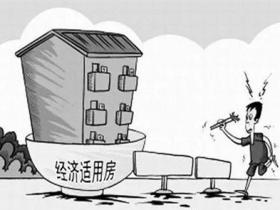 经济适用房可以买卖吗