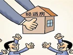 经济适用房申请条件