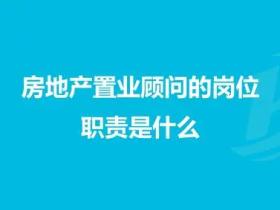 置业顾问岗位职责