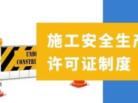 安全施工许可证