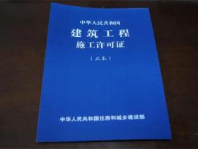 建筑施工许可证