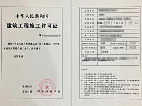 施工许可证有效期