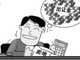 土地出让金返还