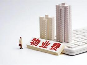 物业费收取标准
