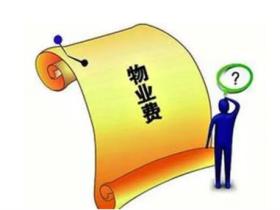 物业费包括哪些