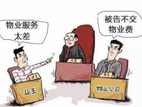 物业费不交会怎么样