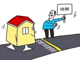 房子产权到期后房子还是不是自己的