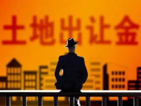 土地出让金标准