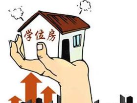 学位房