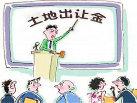 土地出让金管理办法