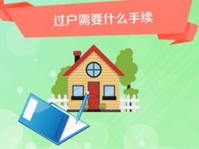 房产过户手续