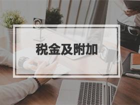 营业税金及附加包括哪些