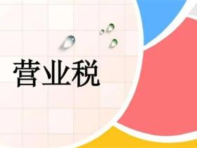 什么是营业税