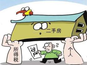 二手房营业税