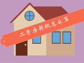 二手房契税