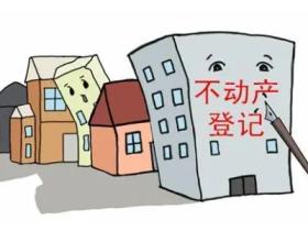 不动产确权登记