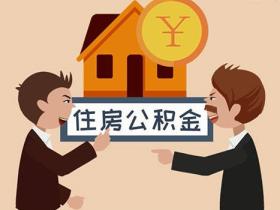 住房公积金