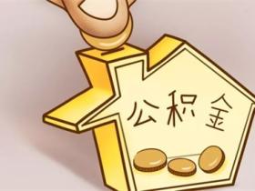 公积金是什么意思