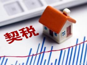 首套房契税退税一般退多少