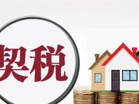 房产契税如何征收