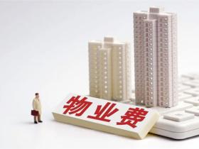 物业管理费收取标准