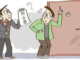 物业费管理费一般收取多少