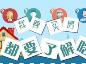 买房楼层注意事项