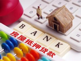 房产抵押流程怎么办理