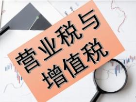 营业税和增值税的区别