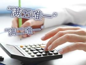 二手房的“满二唯一”和“满五唯一”