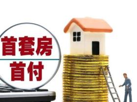 买房首付一般是多少