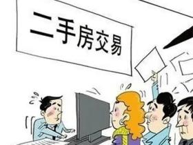 二手房交易注意事项