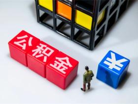 公积金贷款买房流程