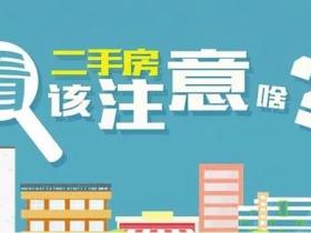 买二手房注意事项