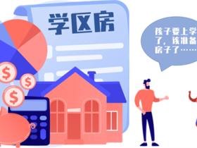 南京学区房