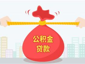 公积金贷款怎么贷