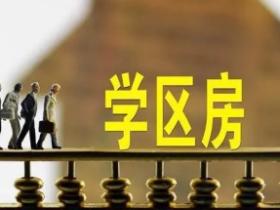 天津学区房